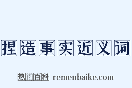 捏造事实近义词是什么意思的图片
